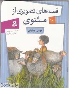 موسی و شبان (قصه‌های تصویری از مثنوی 10) (تصویرگر بهار اخوان) - 0