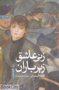 زنی عاشق زیر باران