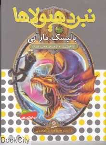 بالسیک مار آبی (نبرد هیولا 43)