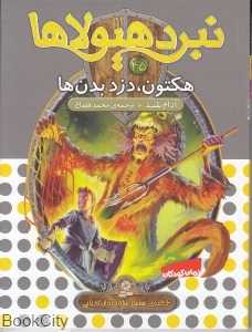 هکتون دزد بدن‌ها ( نبرد هیولا 45)