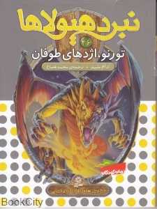 تورنو اژدهای طوفان (نبرد هیولا 46)