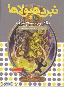 بلادبور شبح مرگ (نبرد هیولا 48)