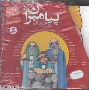 مجموعه پیامبران و قصه‌هایشان (26 جلدی با قاب) (تصویرگر حمیدرضا بیدقی)