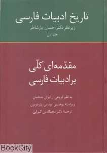 تاریخ ادبیات فارسی (مقدمه‌ای کلی بر ادبیات فارسی 1)