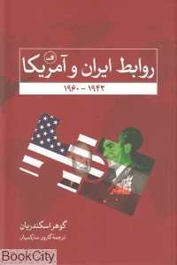 روابط ایران و آمریکا