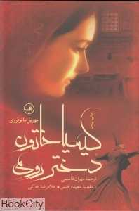 کیمیا خاتون دختر رومی