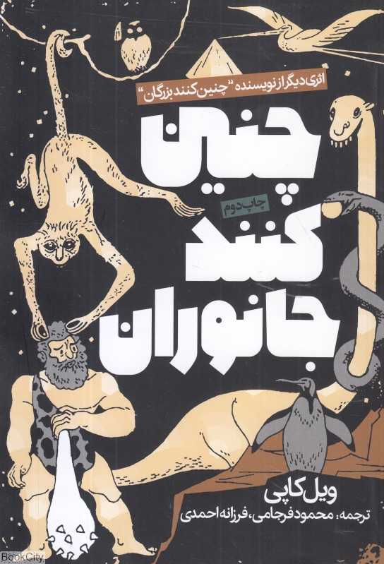 چنین کنند جانوران