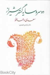 دو سرو سایه‌گستر شیراز (سعدی و حافظ)