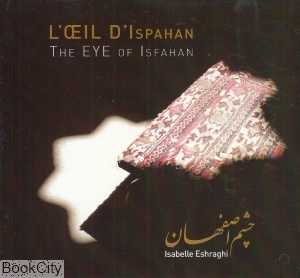 چشم اصفهان (انگلیسی و فرانسه)