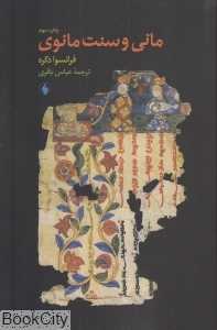 مانی و سنت مانوی