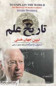 تاریخ علم (تبیین جهان هستی)