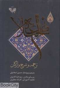 نهج‌البلاغه (ترجمه و شرح واژگان)