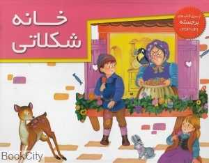 خانه شکلاتی (کتاب‌های برجسته)