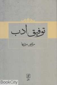 توفیق ادب