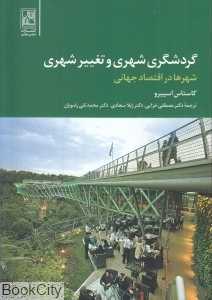 گردشگری شهری و تغییر شهری
