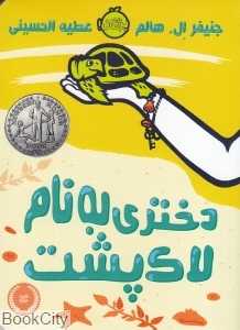 دختری به نام لاک‌پشت