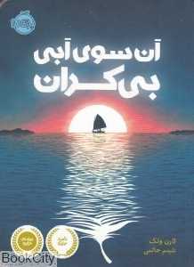 آن سوی آبی بی‌کران - 0