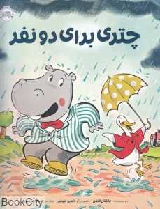 چتری برای دو نفر - 0