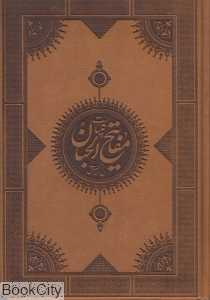 کلیات مفاتیح الجنان (خانه تقریب)