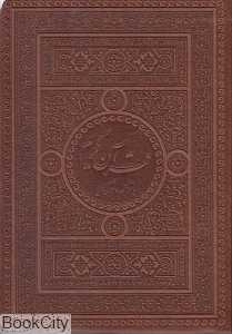 قرآن کریم با ترجمه واژگان (جیبی فردافر)