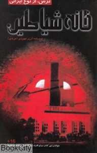 خانه شیاطین