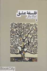 فلسفه عشق - 0