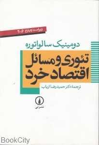 تئوری و مسائل اقتصاد خرد