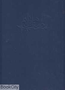 مصحف ابراهیم
