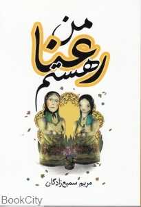 من رعنا هستم
