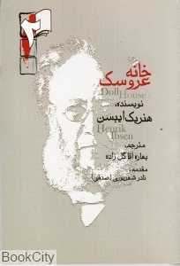 خانه عروسک (رهروان پویش)