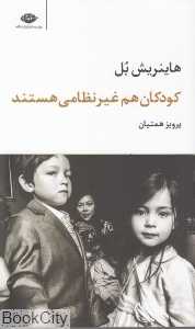کودکان هم غیر‌‌نظامی هستند