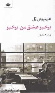 برخیز عشق من برخیز