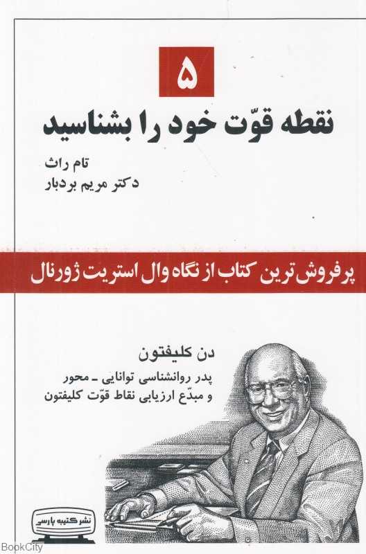 5 نقطه قوت خود را بشناسید