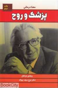 پزشک و روح