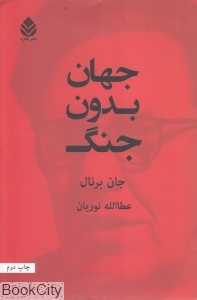 جهان بدون جنگ
