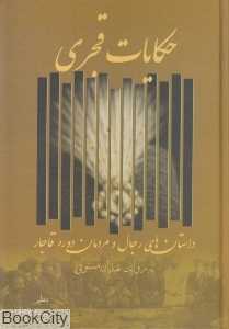 حکایات قجری