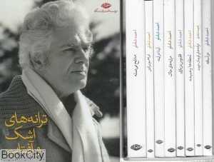 مجموعه ترانه‌های اشک و آفتاب (11جلدی با قاب)
