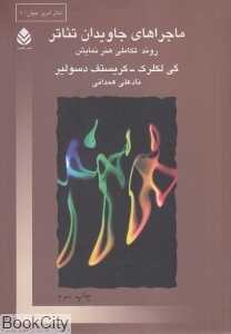 ماجرا‌های جاویدان تئاتر (روند تکاملی هنر نمایشی)