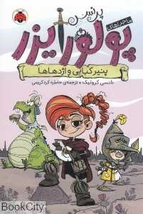 پنیر کبابی و اژدهاها (پرنسس پولورایزر 1)