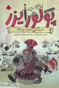 حرکتی نا‌به‌جا (پرنسس پولورایزر 3)
