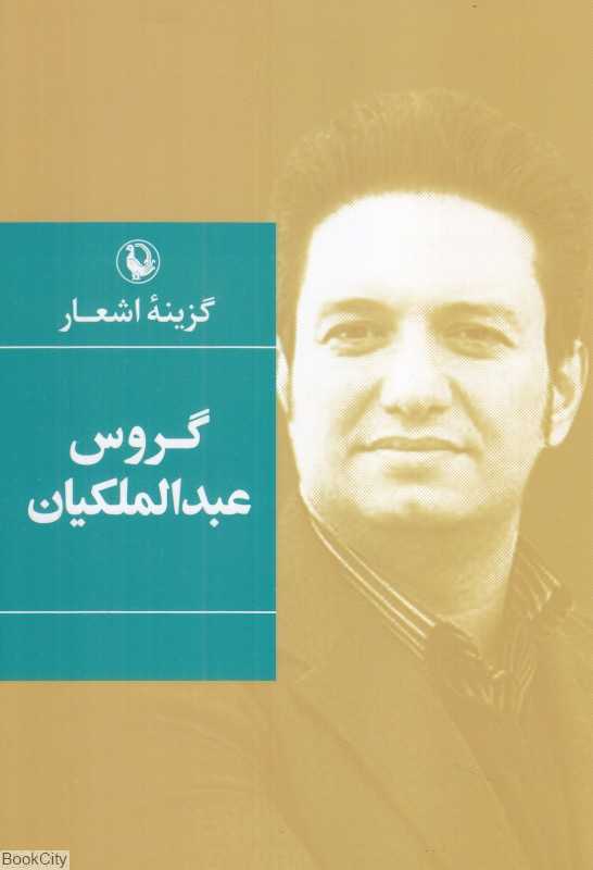 گزینه اشعار گروس عبدالملکیان (رقعی)