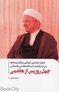 چهل روز پس از هاشمی