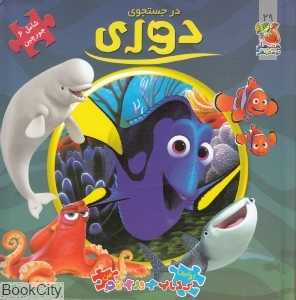 در جستجوی دوری (اولین کتاب جورچین من)