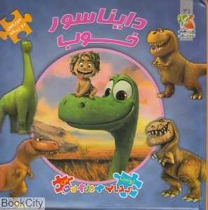دایناسور خوب (اولین کتاب جورچین من)