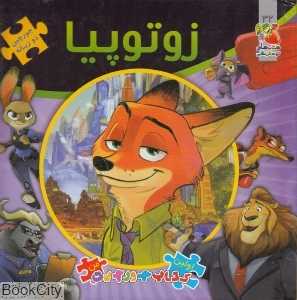 زوتوپیا (اولین کتاب جورچین من)