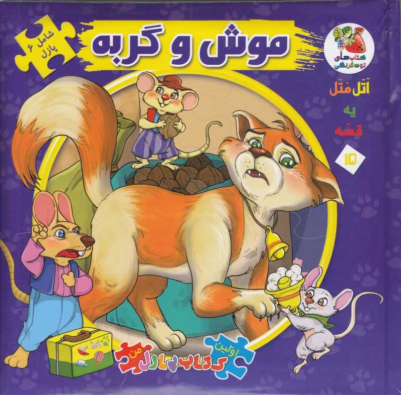 موش و گربه (اولین کتاب جورچین من)