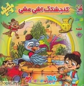 گنجشکک اشی‌مشی (اولین کتاب جورچین من)