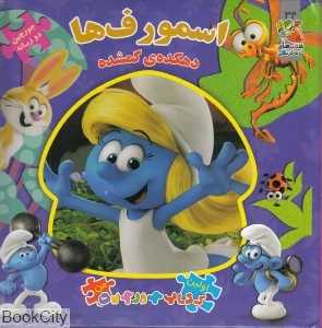 اسمورف‌ها (اولین کتاب جورچین من)