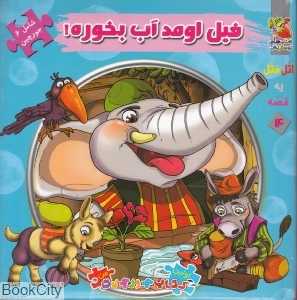 فیل اومد آب بخوره (اولین کتاب جورچین من)