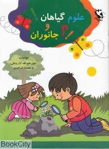 علوم گیاهان و جانوران